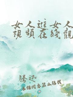 女人进女人下部视频在线观看