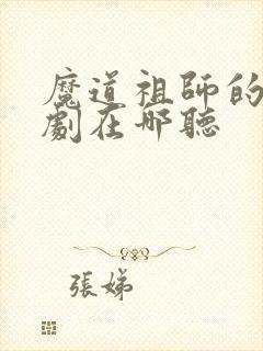 魔道祖师的广播剧在哪听