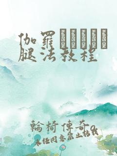 伽罗あちゃんが腿法教程