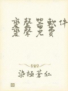 变声器软件实时变声免费