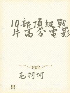 10部顶级战争片高分电影