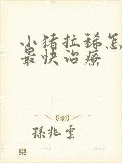 小猪拉稀怎么办最快治疗