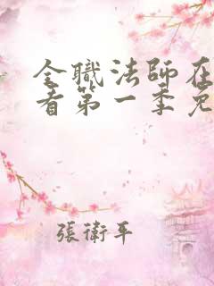 全职法师在线观看第一季免费