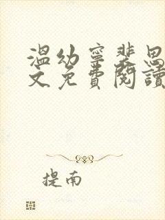 温幼宁裴思衍全文免费阅读最新章节