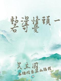 动漫情头一左一右可爱