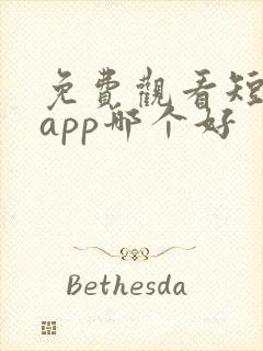 免费观看短剧的app哪个好