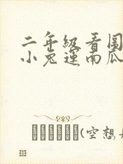 二年级看图写话小兔运南瓜怎么写