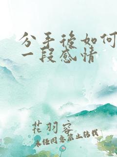 分手后如何挽留一段感情