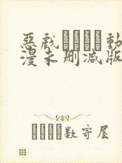 恶戏いたずら动漫未删减版在线观看