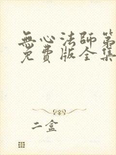 无心法师第一季免费版全集在线观看