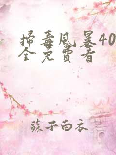 扫毒风暴40集全免费看