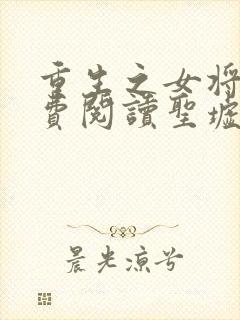 重生之女将星免费阅读圣墟