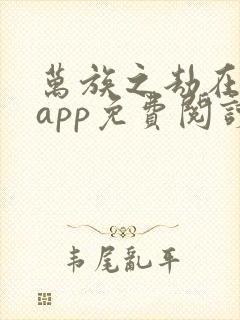 万族之劫在哪个app免费阅读