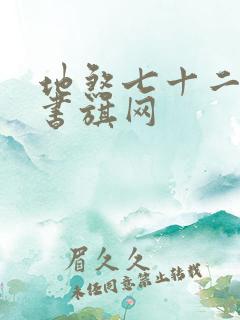 地煞七十二变 书旗网