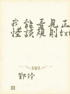 我能看见正确的怪谈规则txt网盘