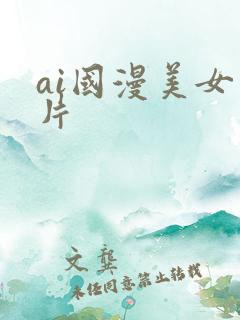 ai国漫美女图片