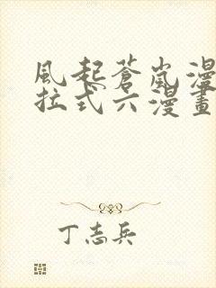 风起苍岚漫画下拉式六漫画