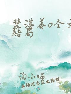 裴湛姜o全文大结局