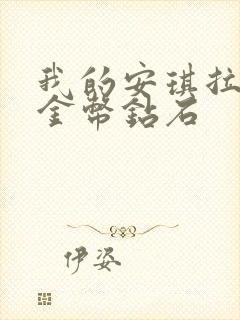 我的安琪拉无限金币钻石