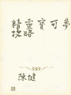 精灵宝可梦伊布攻略