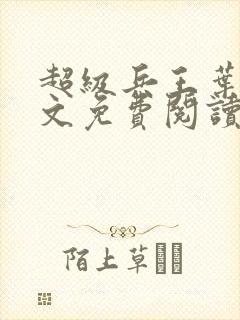 超级兵王叶谦全文免费阅读