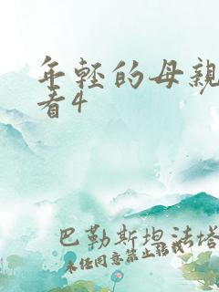 年轻的母亲在线看4