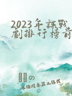2023年谍战剧排行榜前十名