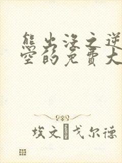 熊出没之逆转时空的免费大电影