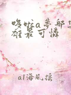 哆啦a梦哪集大雄最可怜