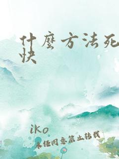 什么方法死的最快