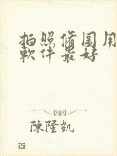 拍照修图用什么软件最好