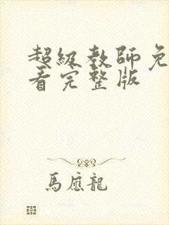 超级教师免费观看完整版