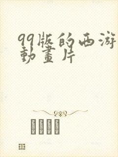 99版的西游记动画片