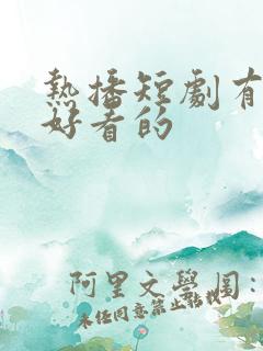 热播短剧有哪些好看的