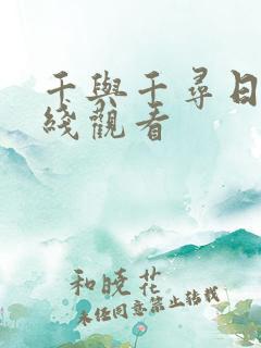 千与千寻日语在线观看