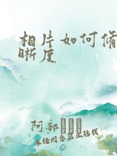 相片如何修复清晰度