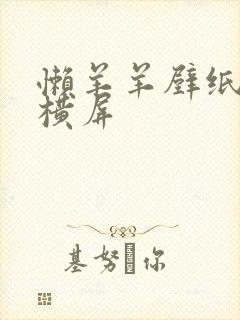 懒羊羊壁纸电脑横屏