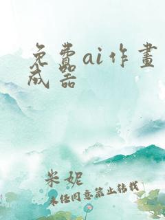 免费ai作画生成器