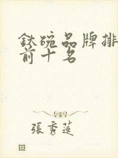 钛碗品牌排行榜前十名