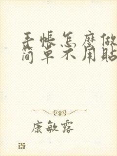 手帐怎么做好看简单不用贴纸