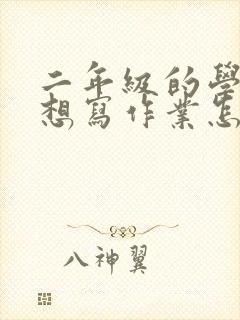 二年级的学生不想写作业怎么办