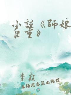 小说《师娘,请自重》