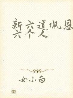 新六道佩恩是哪六个人