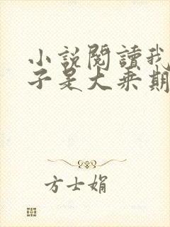 小说阅读我的妻子是大乘期大佬