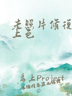 老照片修复免费上色