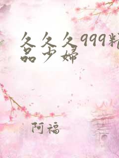 久久久999精品少妇