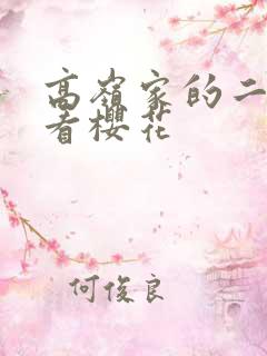 高岭家的二轮花看樱花