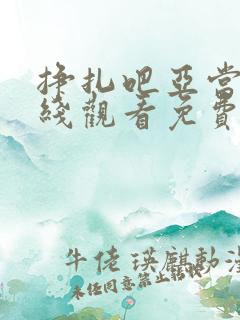 挣扎吧亚当君在线观看免费全集第二季