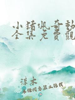 小猪佩奇动画片全集免费观看9季