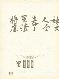 将军夫人她又去虐渣了 全文阅读